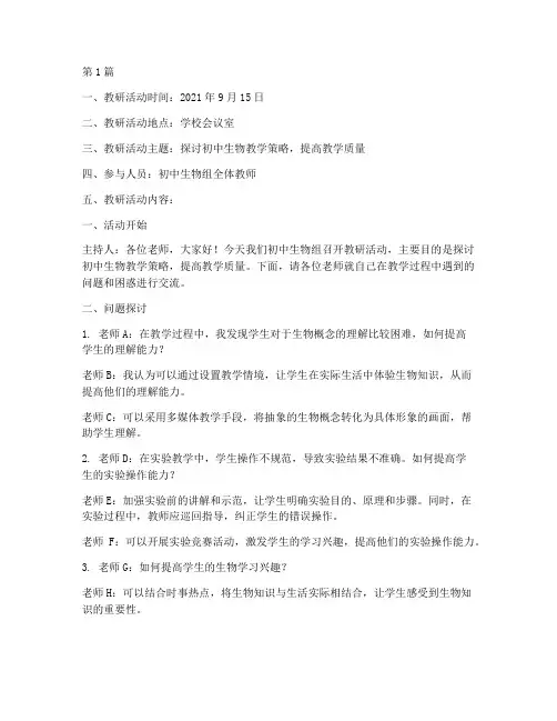 初中生物学科教研记录(3篇)