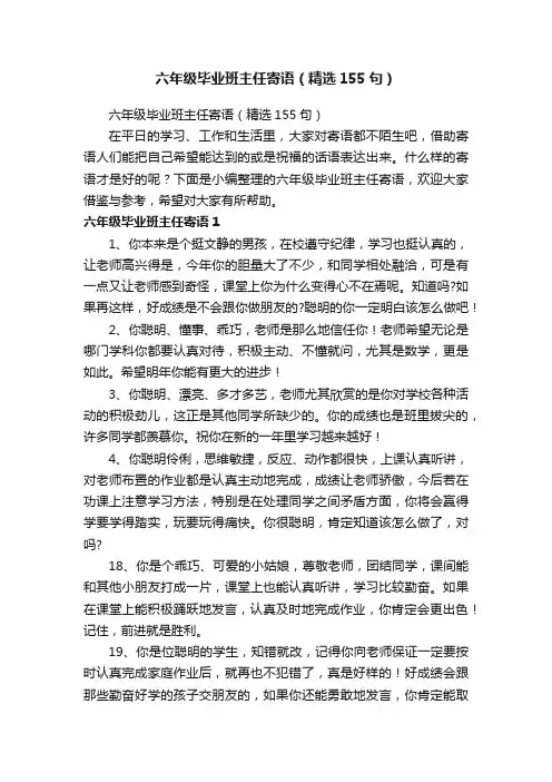 六年级毕业班主任寄语（精选155句）