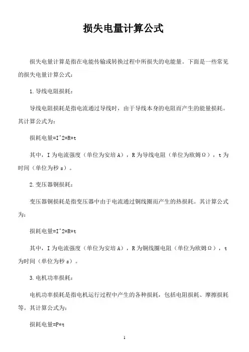 损失电量计算公式