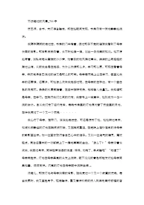 初中作文  不该错过的风景_700字