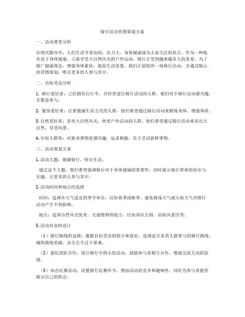 骑行活动营销策划方案