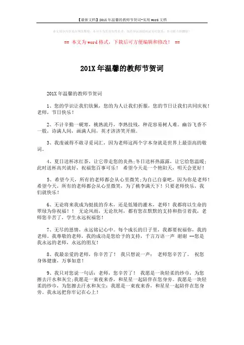 【最新文档】201X年温馨的教师节贺词-实用word文档 (5页)
