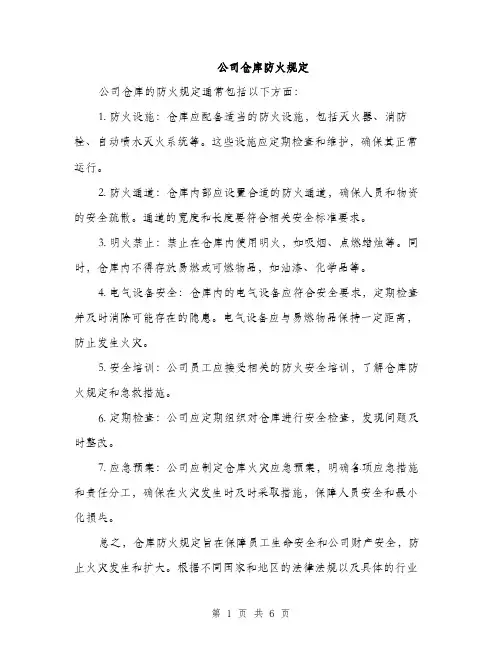公司仓库防火规定（3篇）