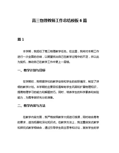 高三物理教师工作总结模板6篇