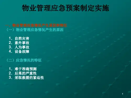 规章制度-应急预案--物业应急预案ppt版