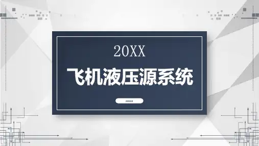 飞机液压源系统