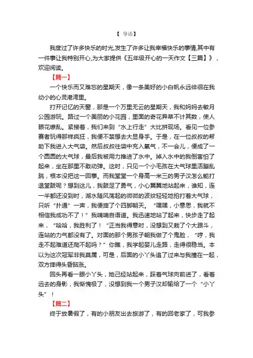 五年级开心的一天作文【三篇】