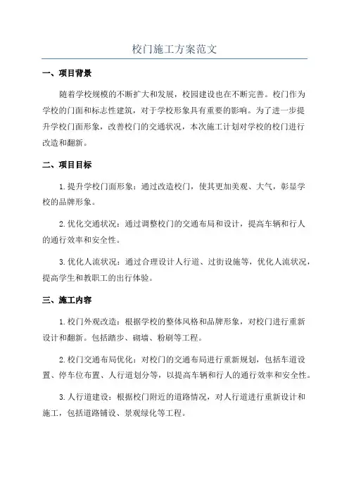 校门施工方案范文