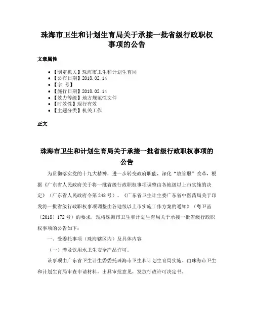 珠海市卫生和计划生育局关于承接一批省级行政职权事项的公告