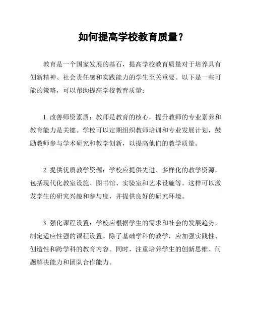 如何提高学校教育质量？