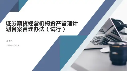 证券期货经营机构资产管理计划备案管理办法(试行)