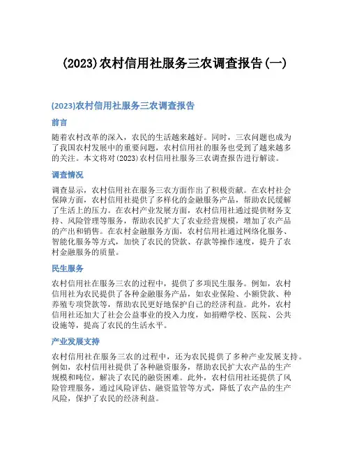 (2023)农村信用社服务三农调查报告(一)