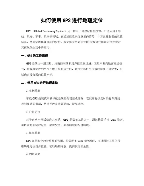 如何使用GPS进行地理定位