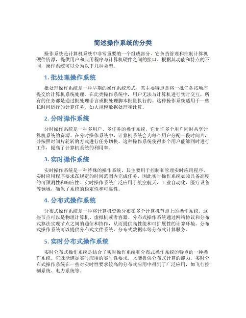 简述操作系统的分类