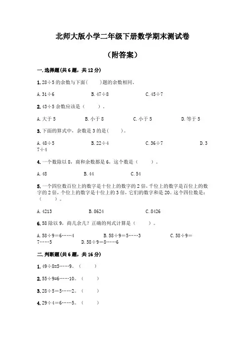 二年级下册数学北师大版试卷可打印