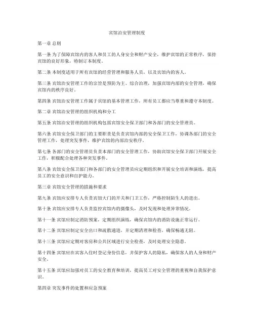 宾馆治安管理制度