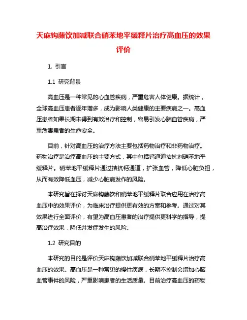 天麻钩藤饮加减联合硝苯地平缓释片治疗高血压的效果评价