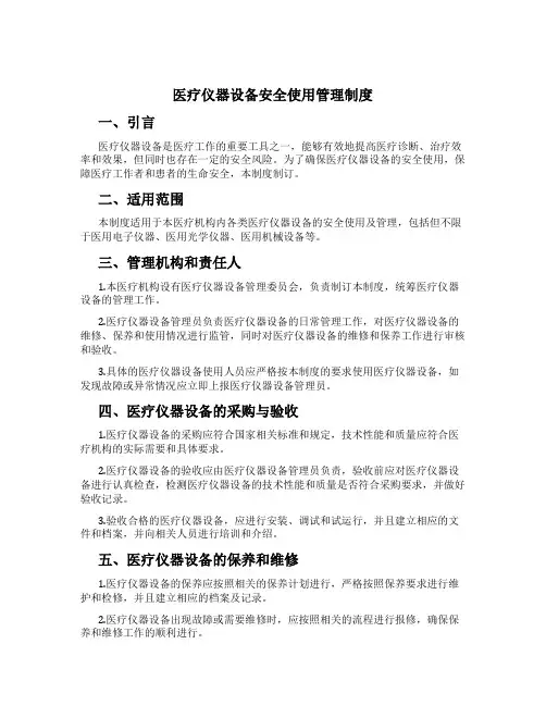医疗仪器设备安全使用管理制度