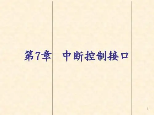 微机原理与接口技术(朱红)第7章 中断