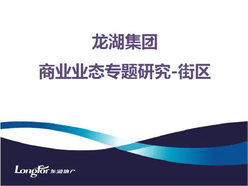 龙湖集团商业业态专题研究街区商业汇总