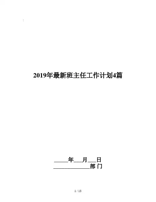 2019年最新班主任工作计划4篇