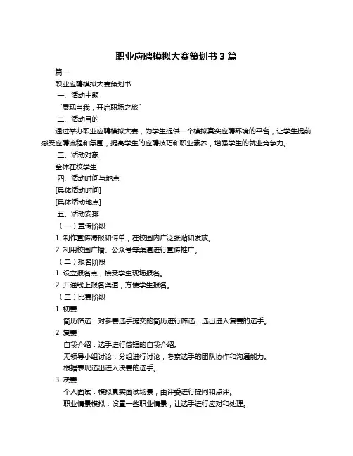 职业应聘模拟大赛策划书3篇