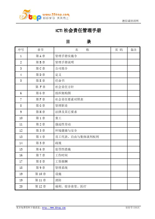 ICTI社会责任管理手册