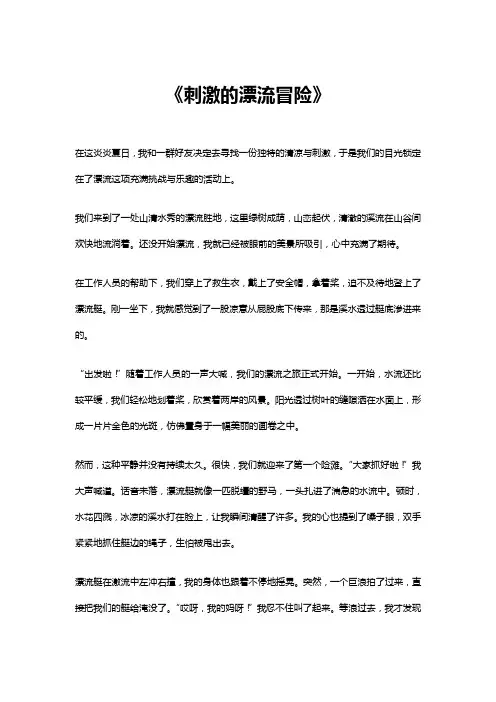 刺激的漂流冒险作文