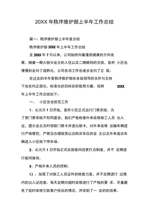 20XX年秩序维护部上半年工作总结[工作范文]