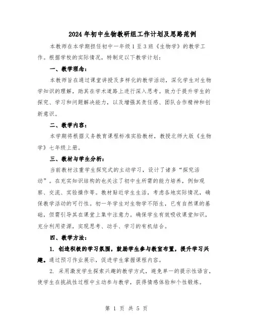 2024年初中生物教研组工作计划及思路范例（三篇）