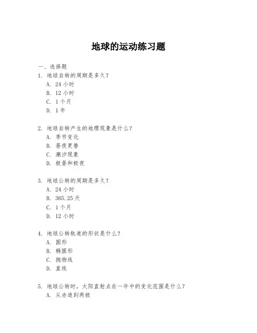 地球的运动练习题