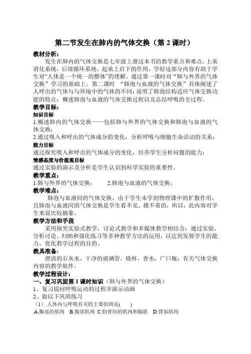 说课稿发生在肺内的气体交换