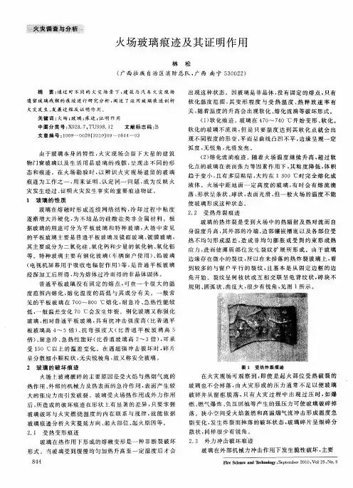 火场玻璃痕迹及其证明作用