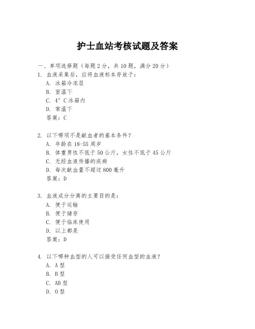 护士血站考核试题及答案