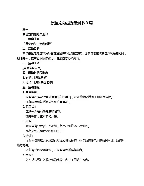 景区定向越野策划书3篇