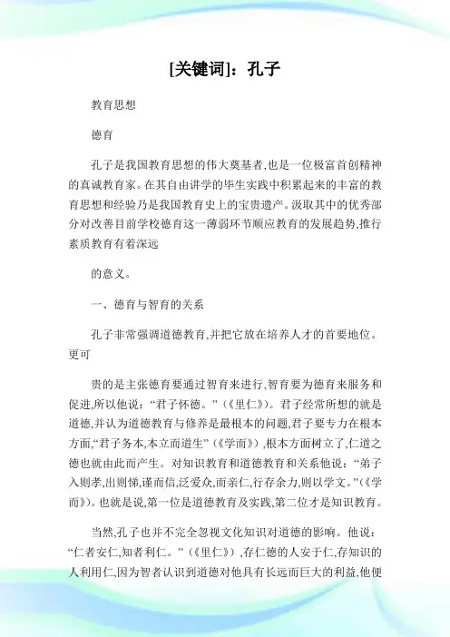 论孔子的德育思想.doc