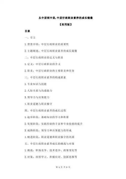 从中层到中坚,中层行政职业素养的成长镜像