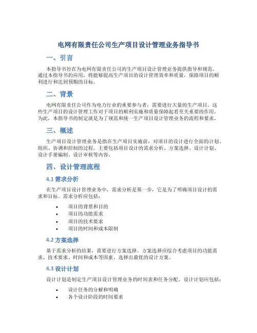 电网有限责任公司生产项目设计管理业务指导书