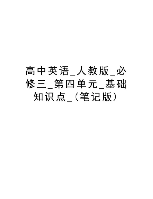 高中英语-人教版-必修三-第四单元-基础知识点-(笔记版)培训讲学