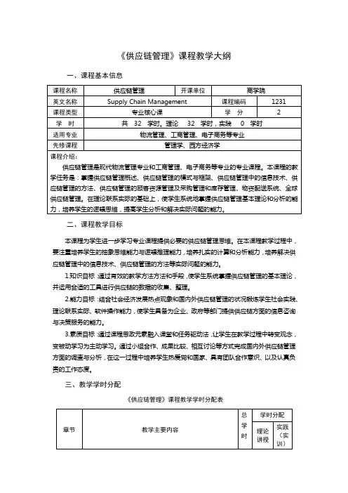供应链管理课程教学大纲