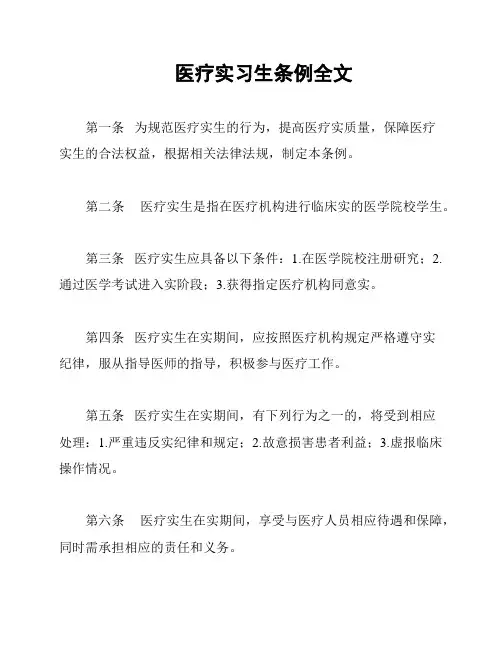 医疗实习生条例全文