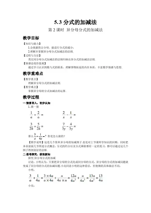 初中数学北师版八年级下册5.3 分式的加减法(第2课时 异分母分式的加减法)教案 教学设计