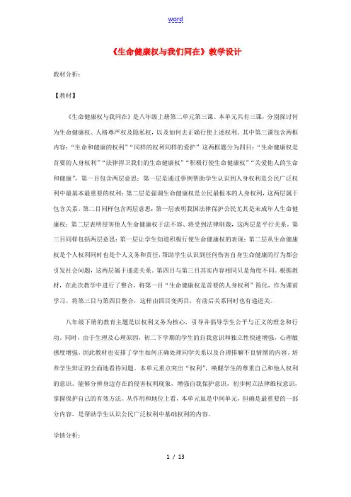 八年级道德与法治上册 第四单元 人身权、受教育权：美好生活最相关 第7课 伴我们一生的权利 第1框 