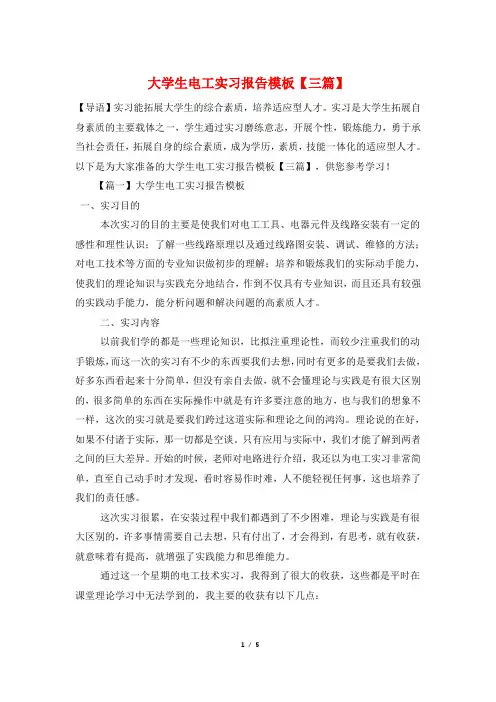 大学生电工实习报告模板【三篇】