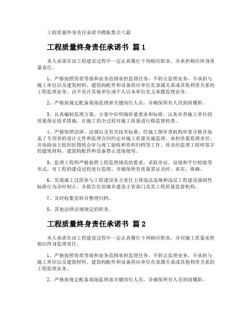 工程质量终身责任承诺书