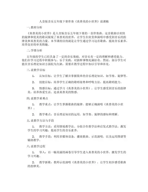 人音版音乐五年级下册伴奏《真善美的小世界》说课稿