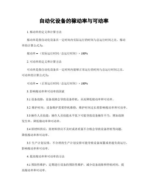 自动化设备的稼动率与可动率