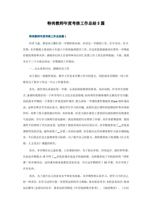 特岗教师年度考核工作总结5篇