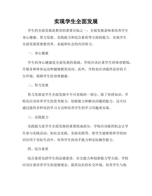 实现学生全面发展