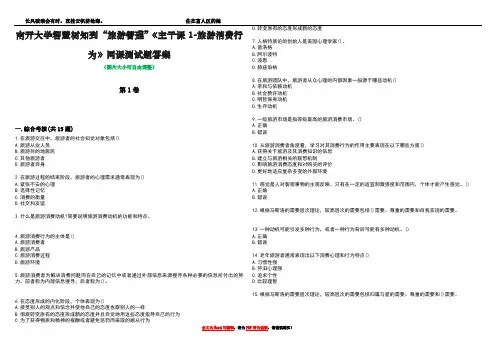南开大学智慧树知到“旅游管理”《主干课1-旅游消费行为》网课测试题答案1